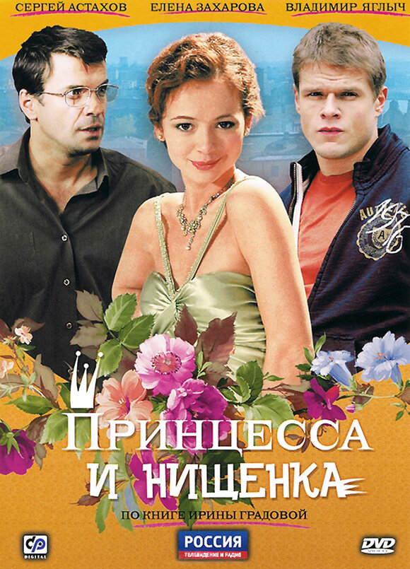 Принцесса и нищенка (2009)