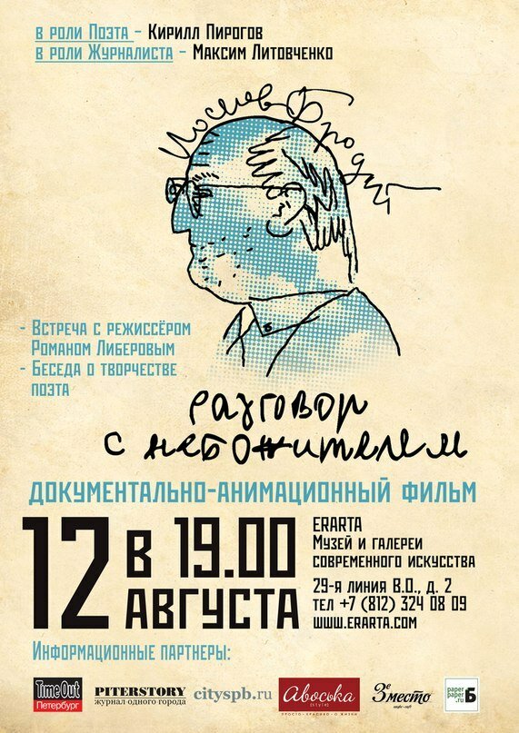 Иосиф Бродский. Разговор с небожителем (2010)