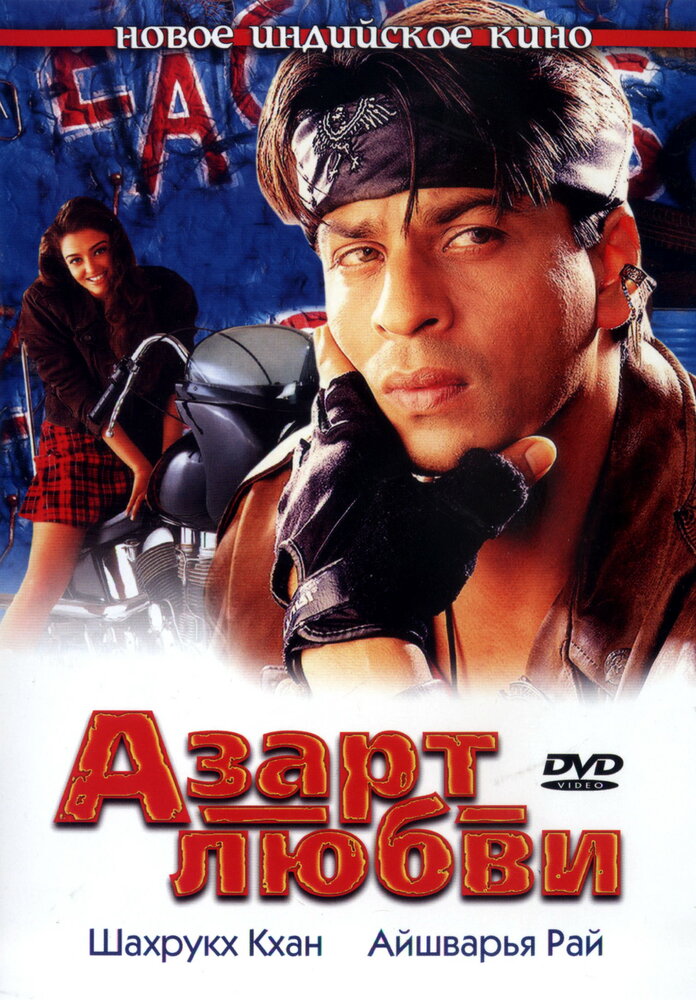 Азарт любви (2000)