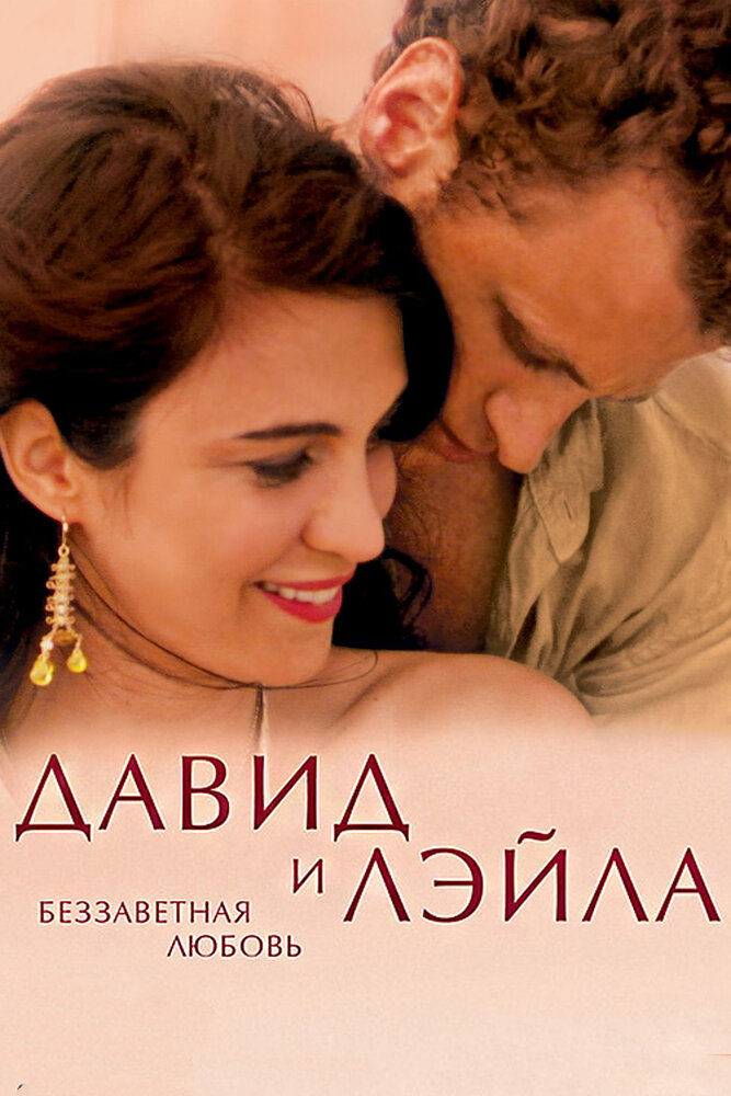 Давид и Лэйла: Беззаветная любовь (2005)