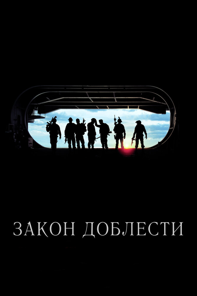 Закон доблести (2012)