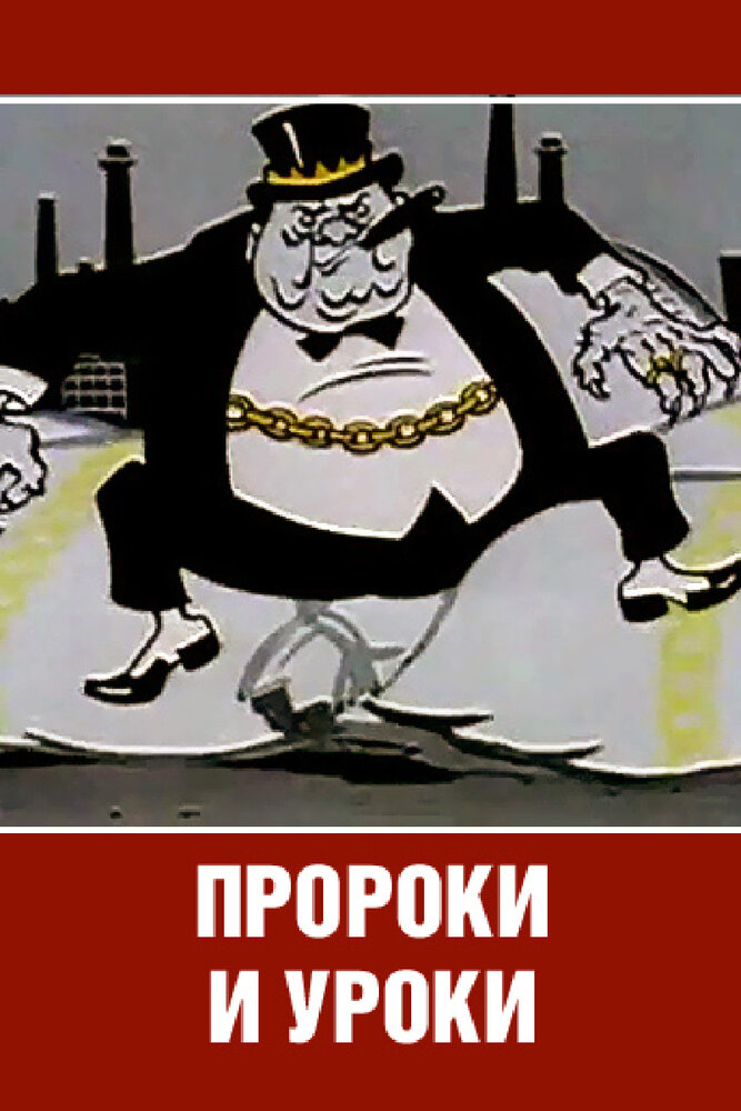 Пророки и уроки (1967)