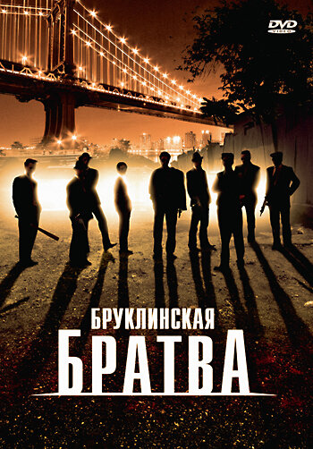 Бруклинская братва (2002)