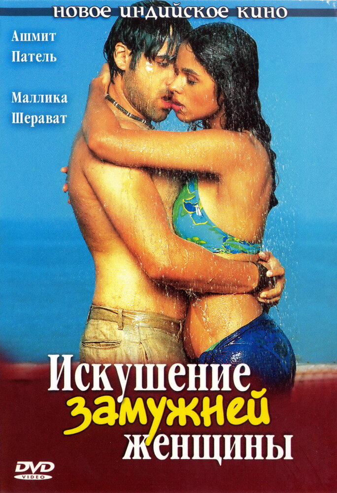 Искушение замужней женщины (2004)