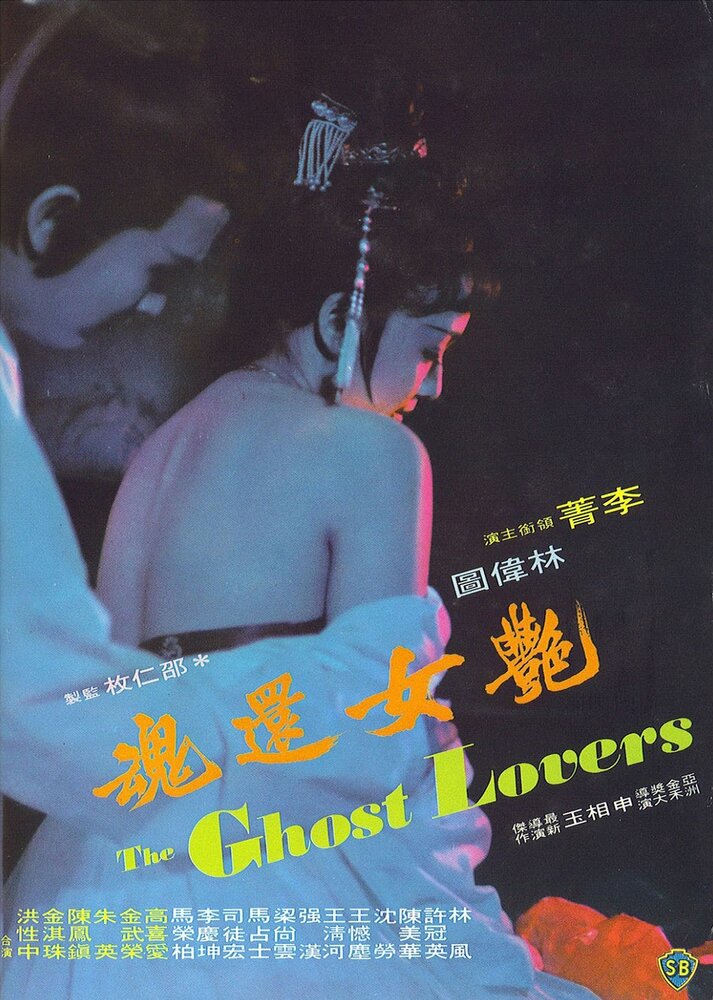 Yan nu huan hun (1974)