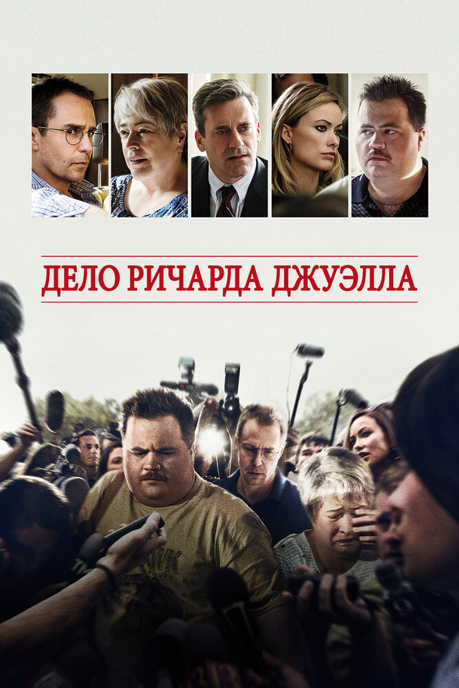 Дело Ричарда Джуэлла (2019)