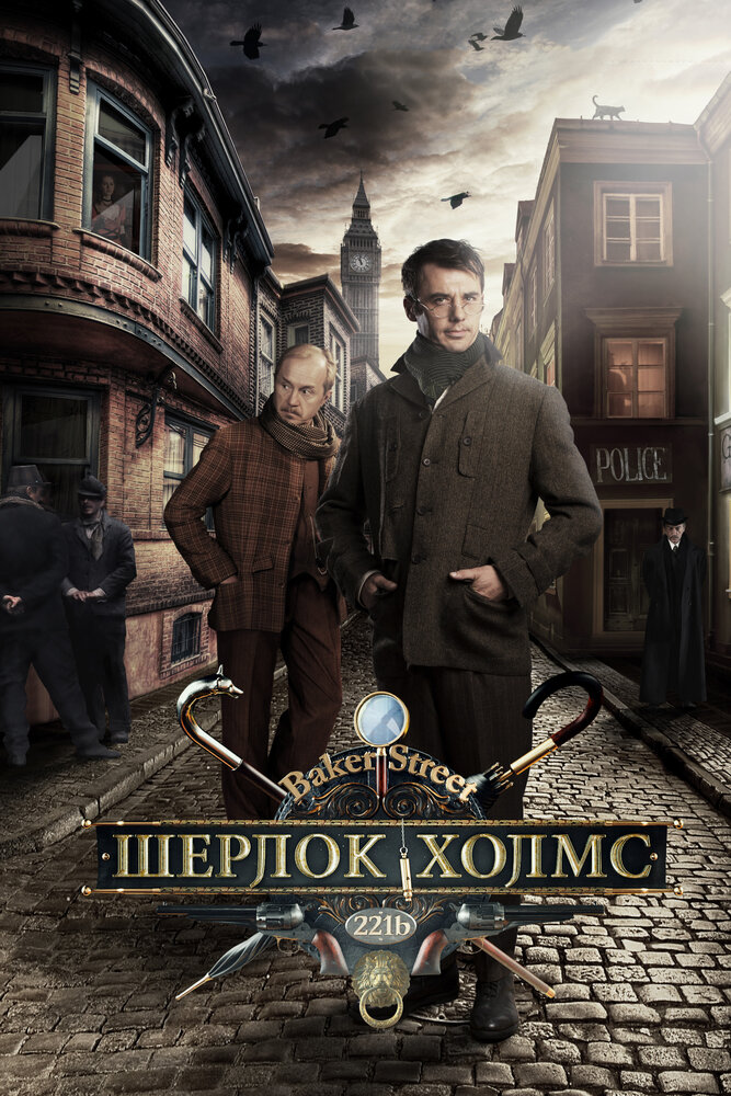 Шерлок Холмс (2013)