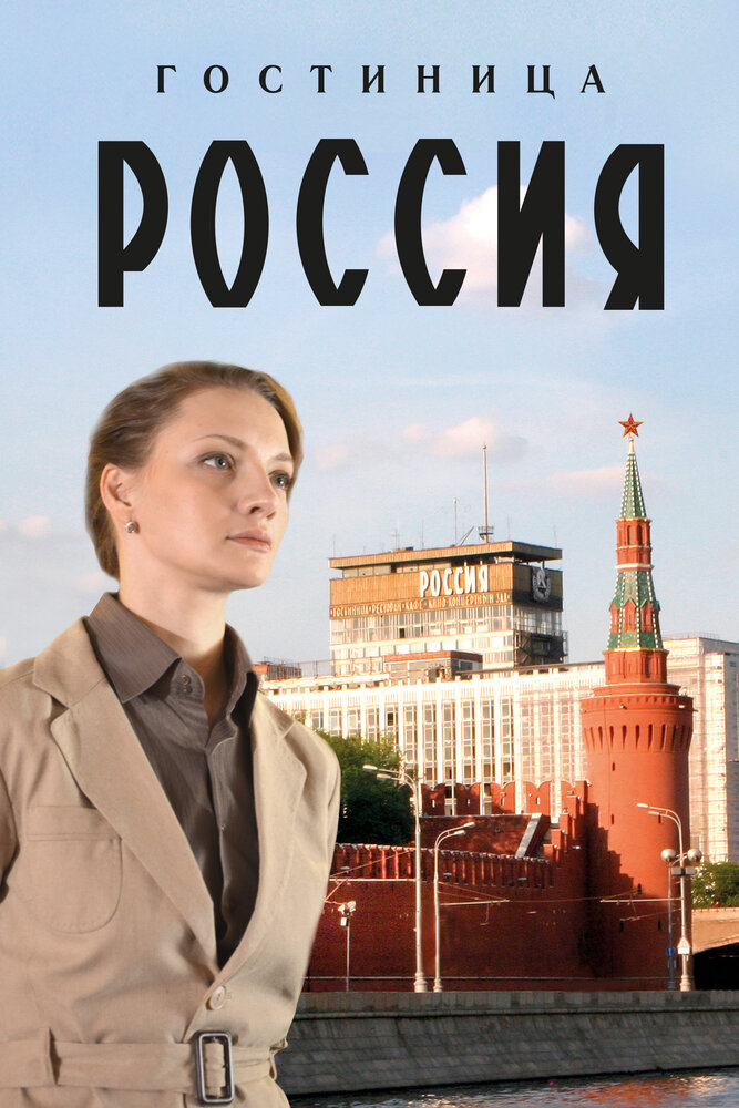 Гостиница «Россия» (2016)