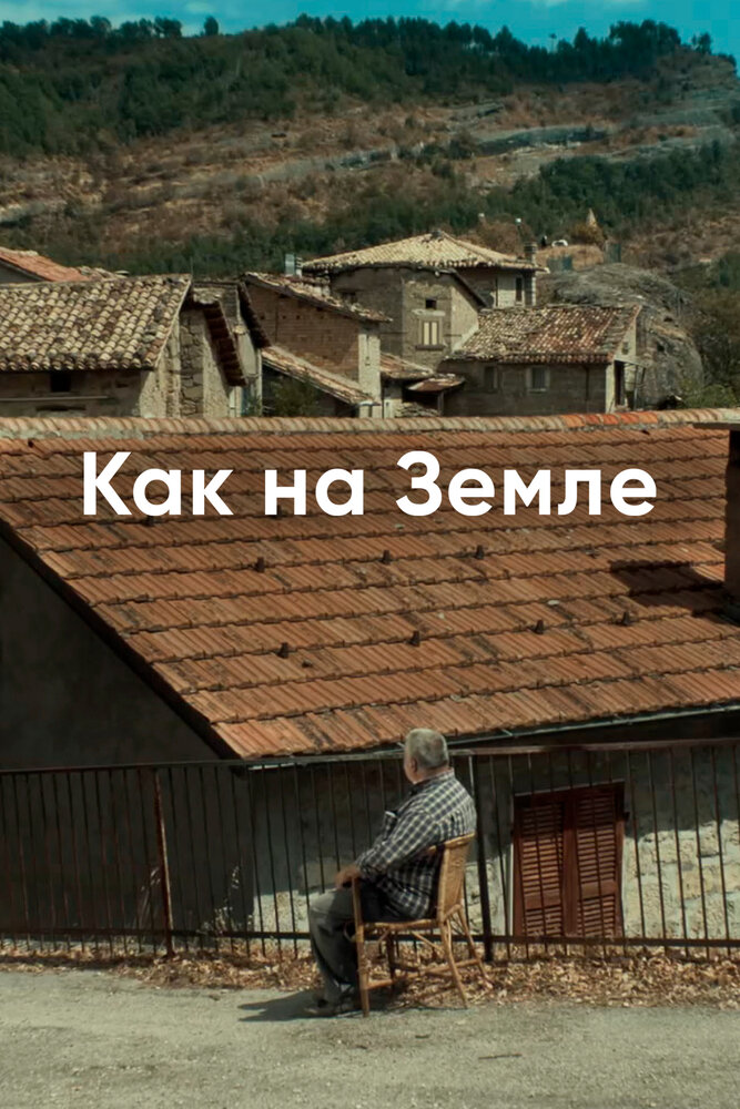 Как на Земле (2018)