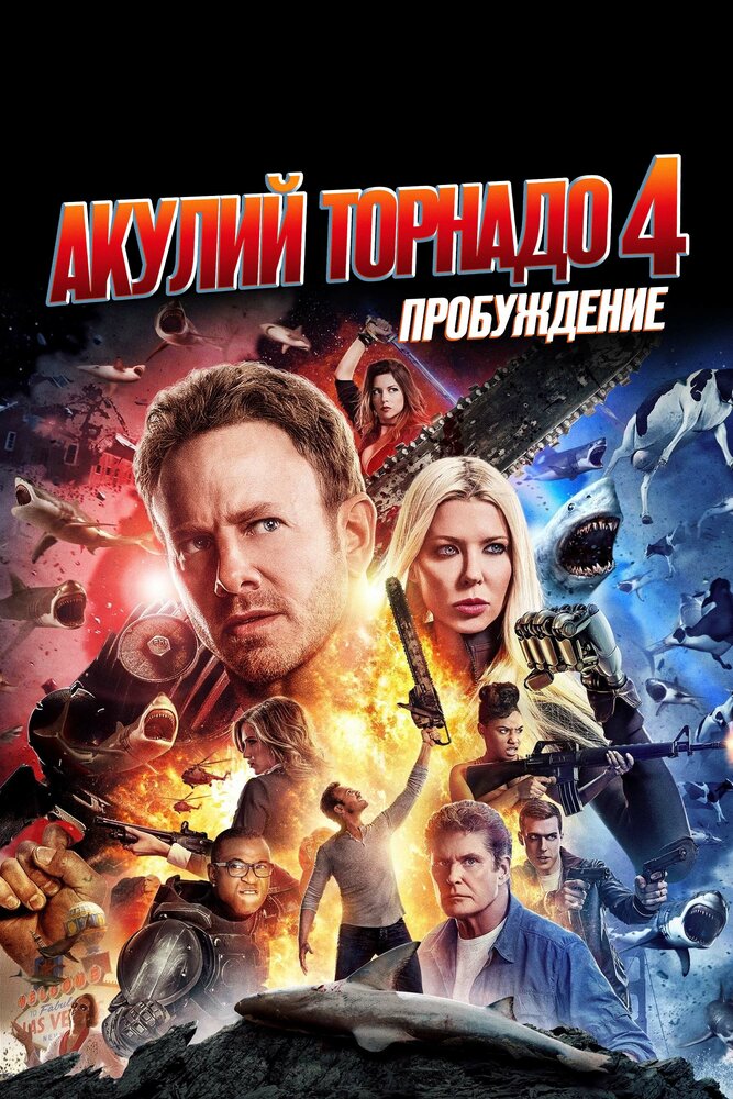 Акулий торнадо 4: Пробуждение (2016)