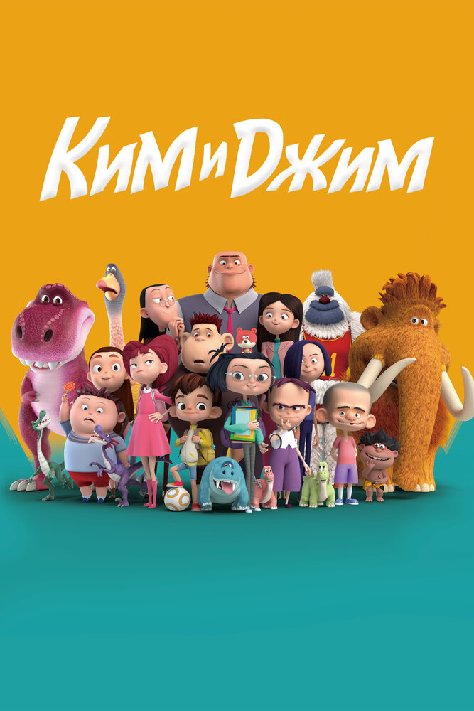 Ким и Джим (2018)