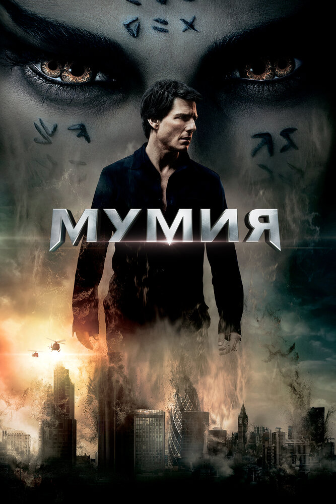 Мумия (2017)