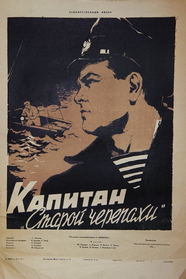 Капитан «Старой черепахи» (1956)