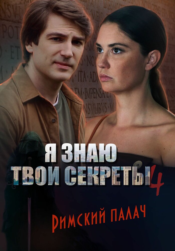 Я знаю твои секреты. Римский палач (2020)