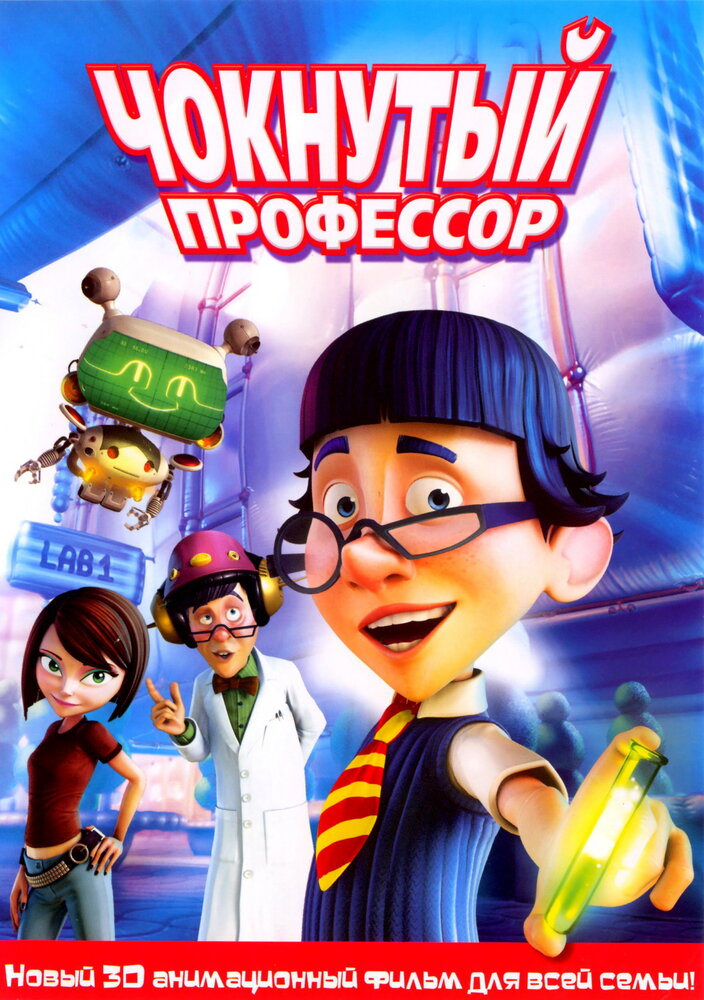 Чокнутый профессор (2008)