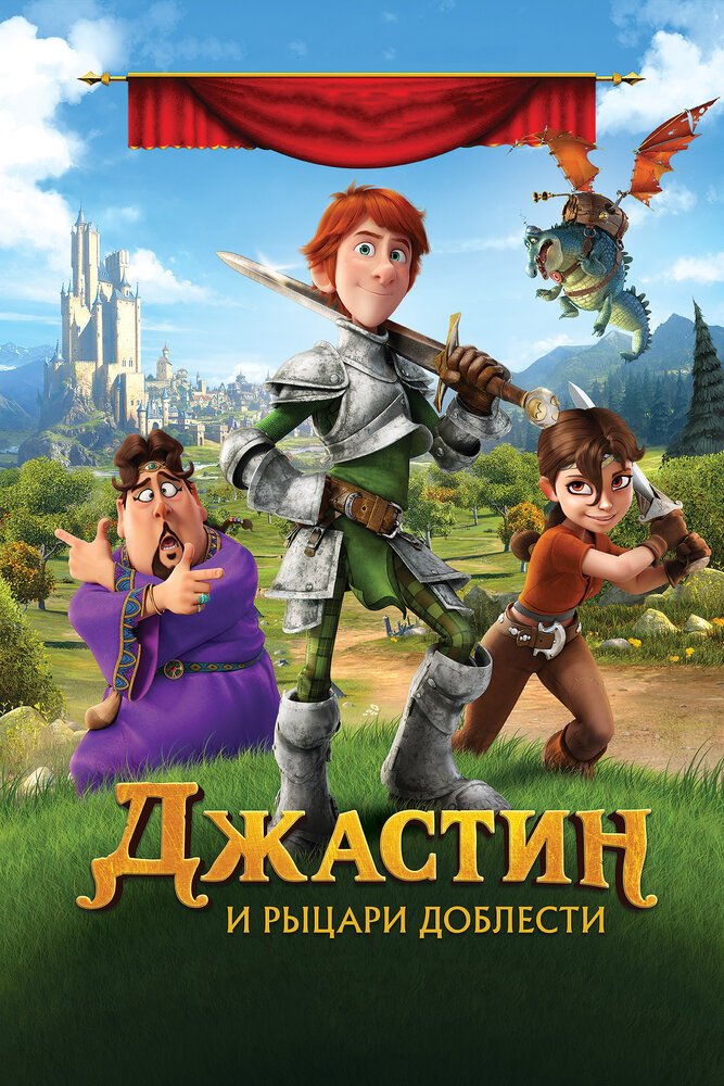 Джастин и рыцари доблести (2013)