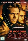 В логове льва (2003)