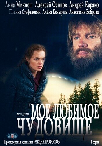 Моё любимое чудовище (2012)