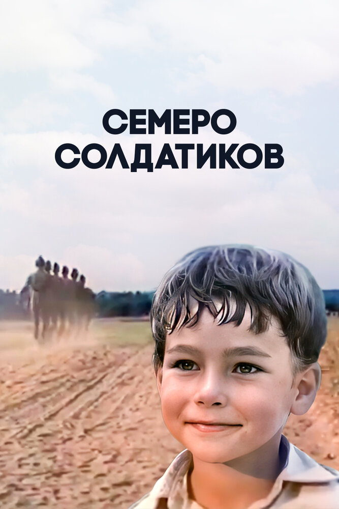 Семеро солдатиков (1983)