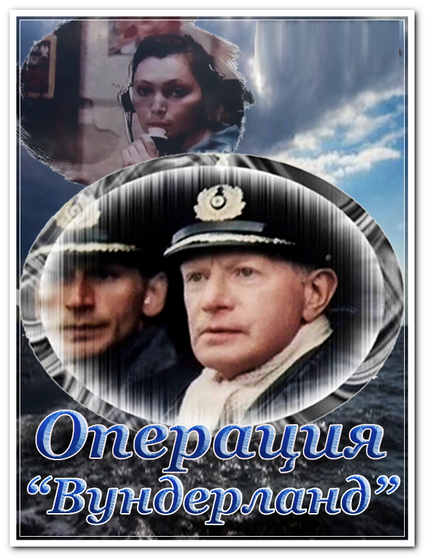 Операция «Вундерланд» (1989)