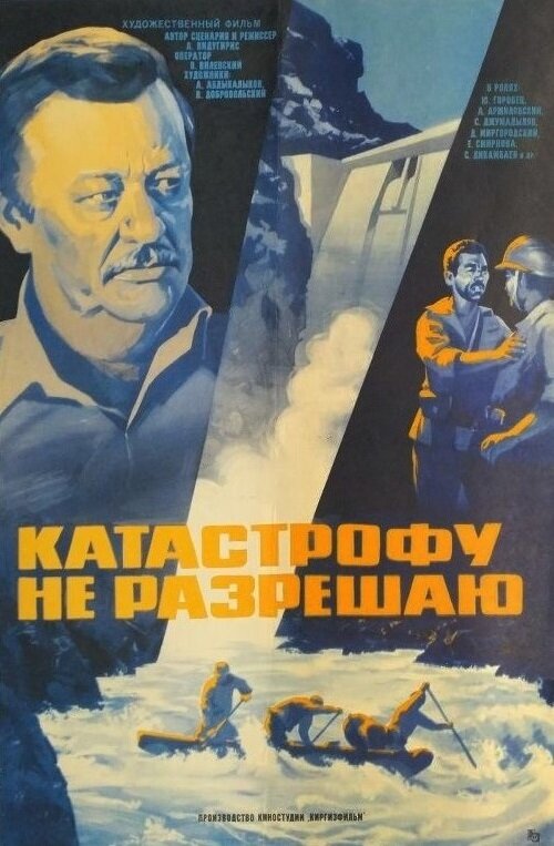 Катастрофу не разрешаю (1985)