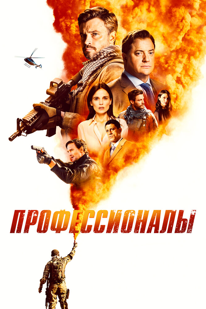 Профессионалы (2020)