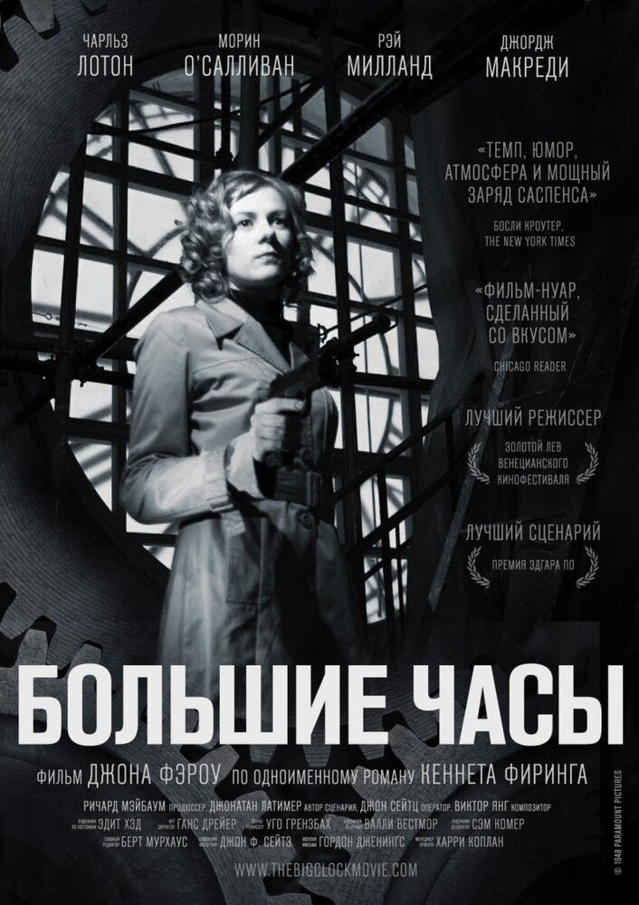 Большие часы (1948)