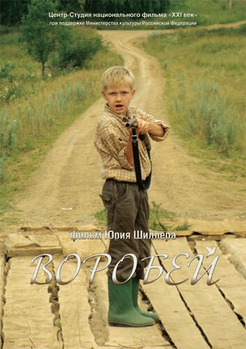 Воробей (2010)