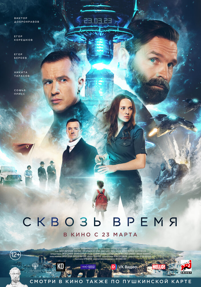 Сквозь время (2022)