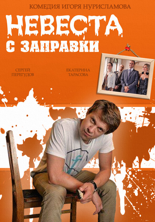 Невеста с заправки (2014)