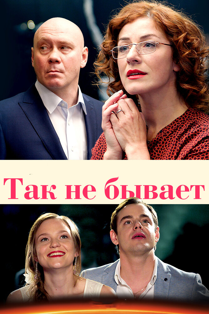 Так не бывает (2015)