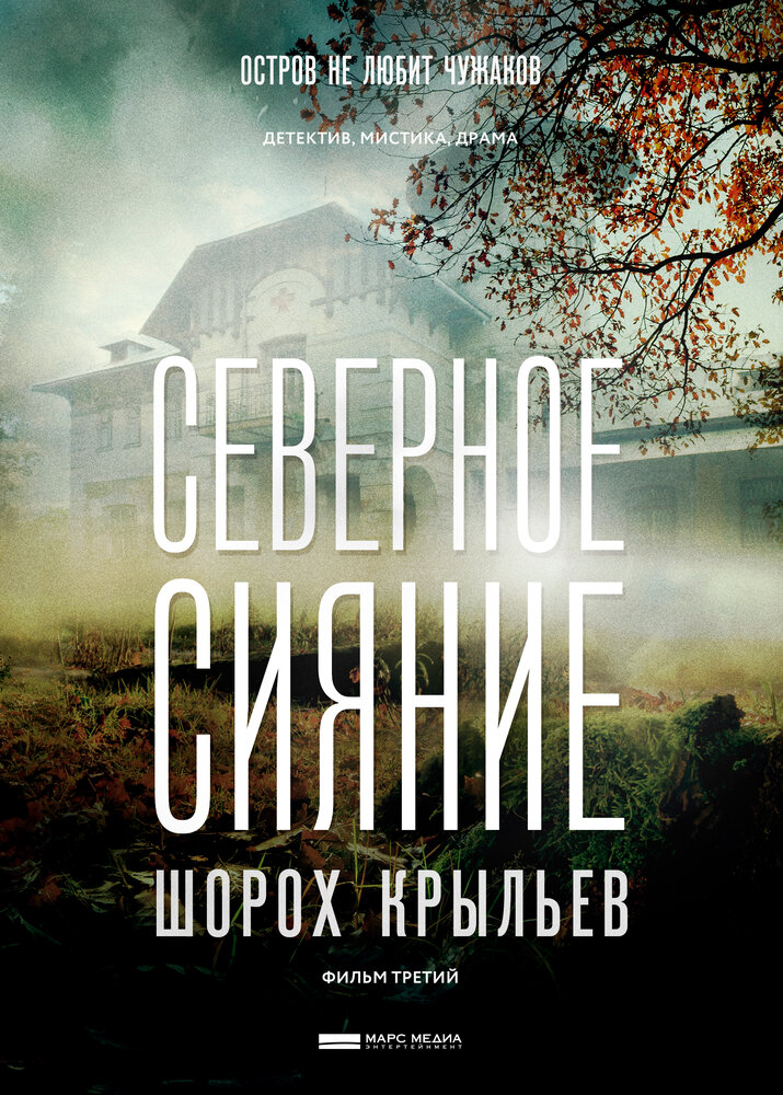 Северное сияние. Шорох крыльев. Фильм третий (2018)