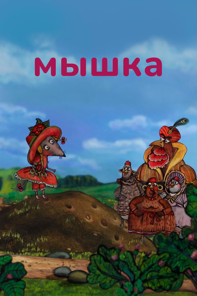 Мышка (2013)