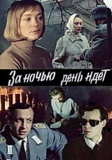 За ночью день идет (1984)