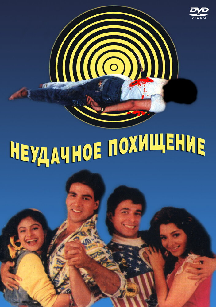 Неудачное похищение (1992)