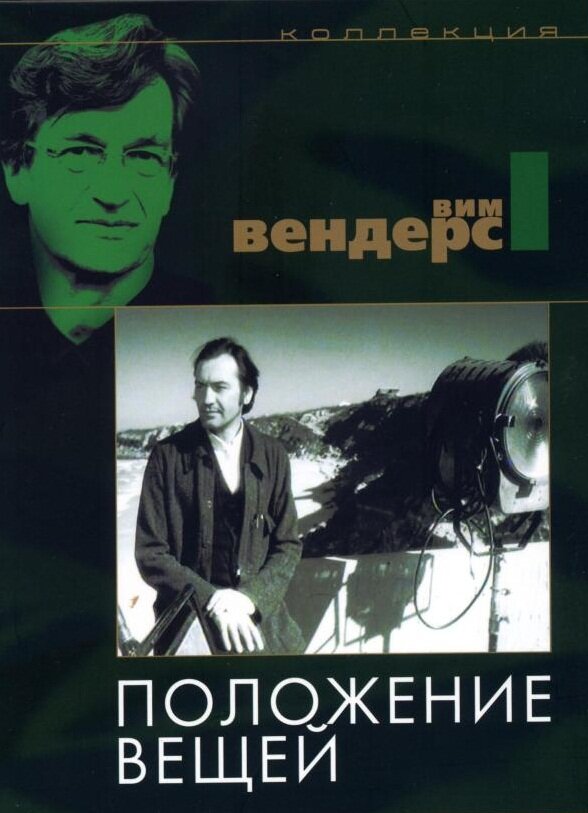 Положение вещей (1982)