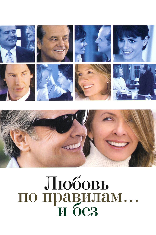 Любовь по правилам и без (2003)