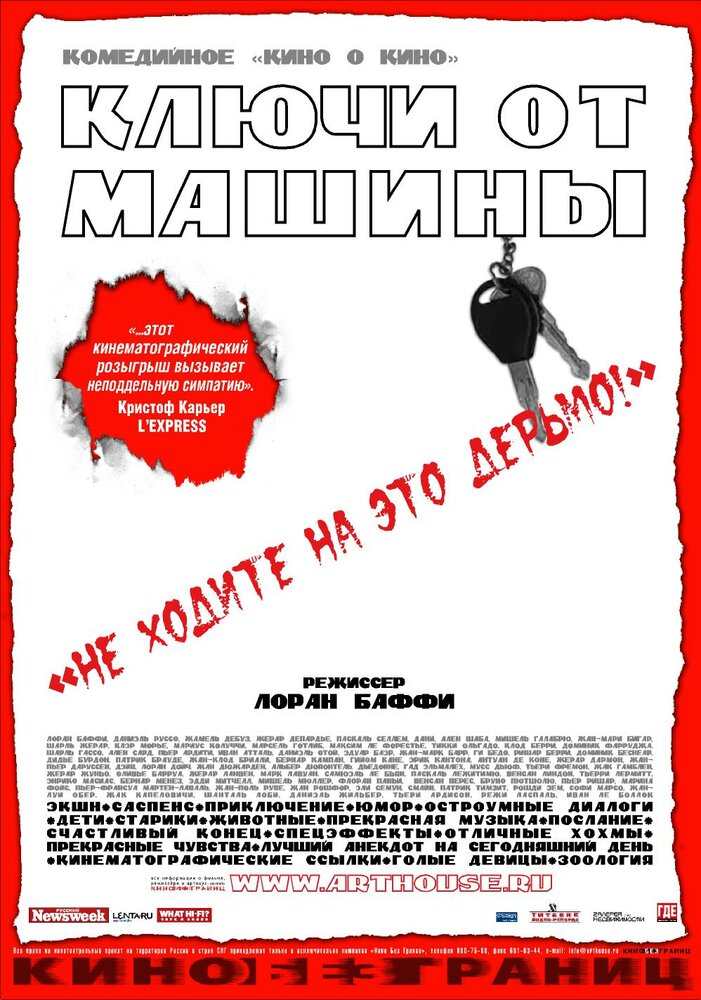 Ключи от  машины (2003)