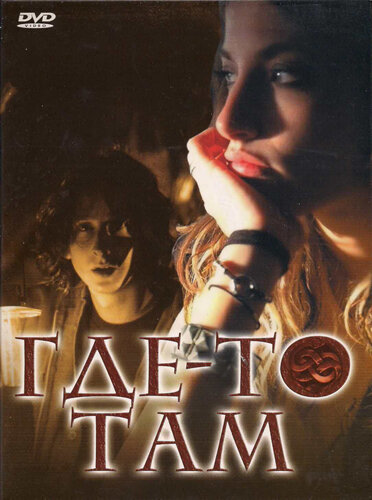 Где-то там (2009)