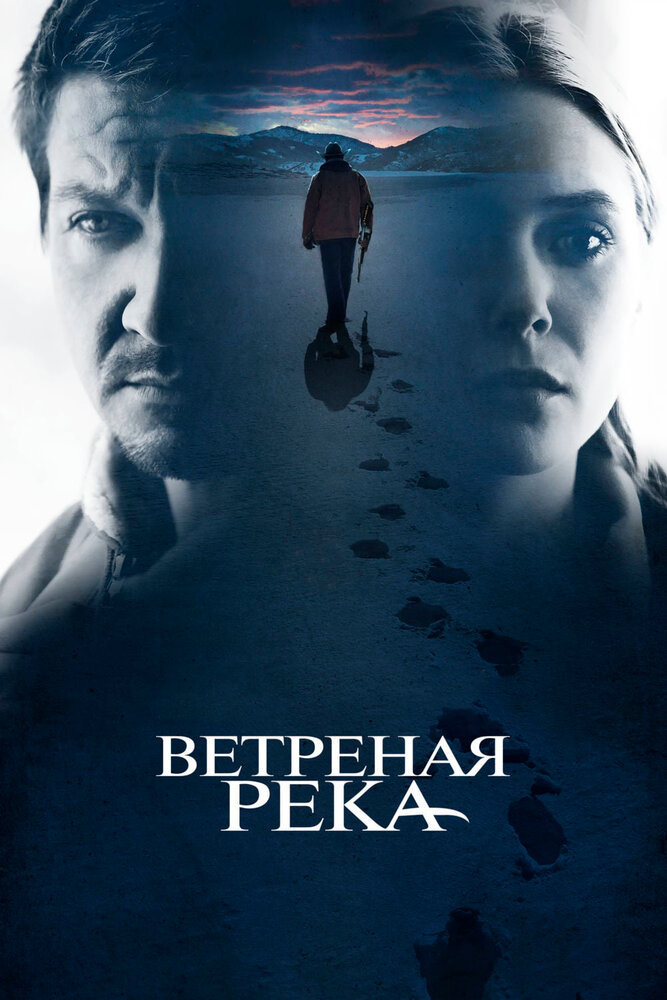 Ветреная река (2016)