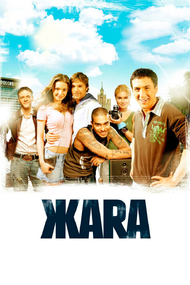 ЖАRА (2006)