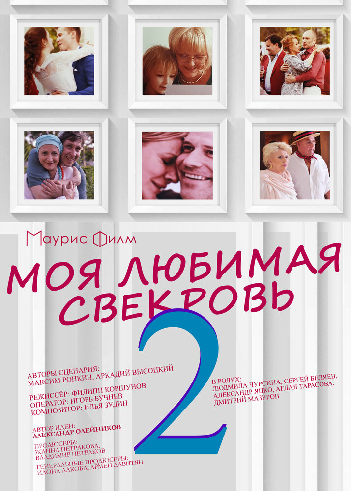 Моя любимая свекровь 2 (2017)