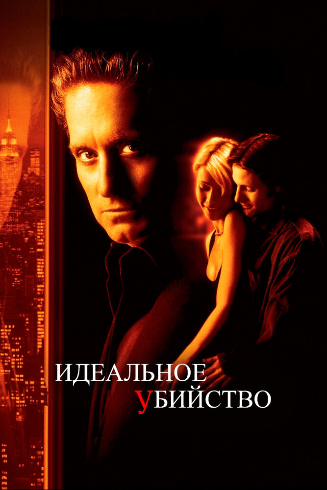 Идеальное убийство (1998)