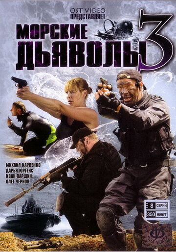 Морские дьяволы 3 (2009)