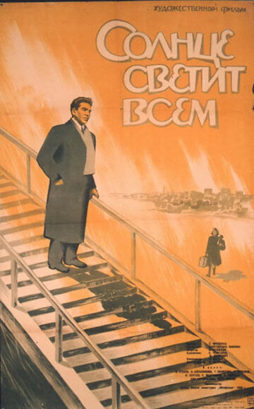 Солнце светит всем (1959)