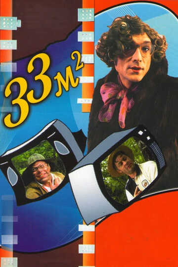 33 квадратных метра (1997)