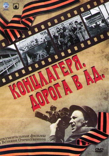 Концлагеря. Дорога в ад (2009)