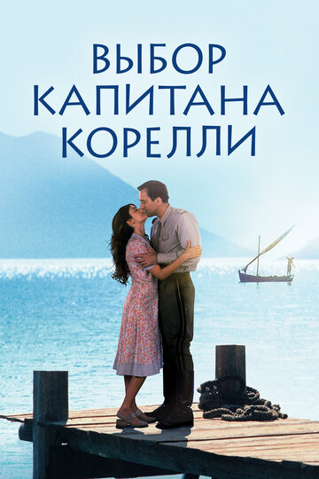 Выбор капитана Корелли (2001)