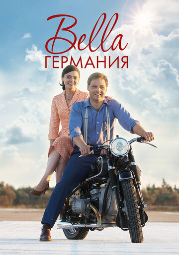 Bella Германия (2019)