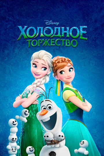 Холодное торжество (2015)